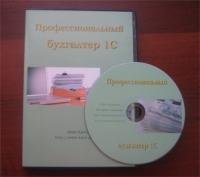 Видеокурс по программе 1С Бухгалтерия 8 ред.2 (Обновленная версия 2013 на диске) Д. Краснова